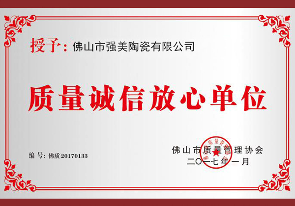 質量誠信放心單位(wei)