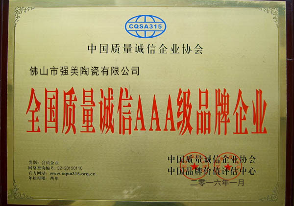 全國質(zhi)量(liang)誠信AAA級(ji)品(pin)牌企(qi)業