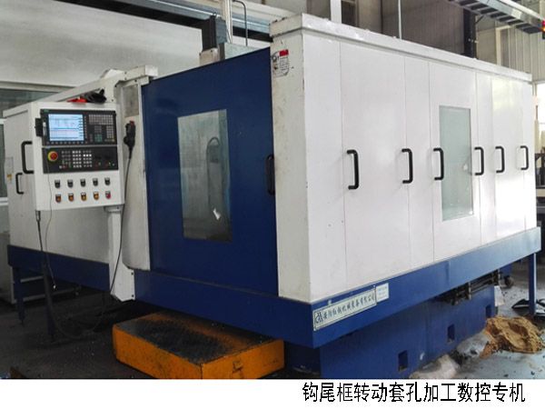 火車鉤尾(wei)框轉動套(tao)孔加工(gong)數控機牀